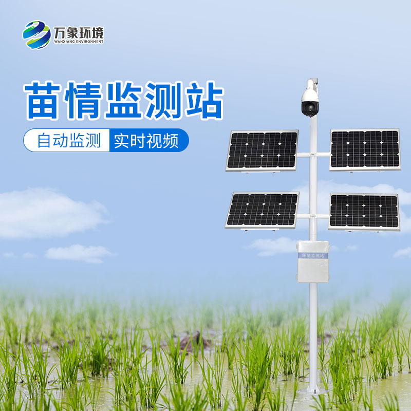 苗情生態(tài)自動(dòng)監(jiān)測(cè)系統(tǒng)讓農(nóng)業(yè)生產(chǎn)更加高效、環(huán)保、可持續(xù)