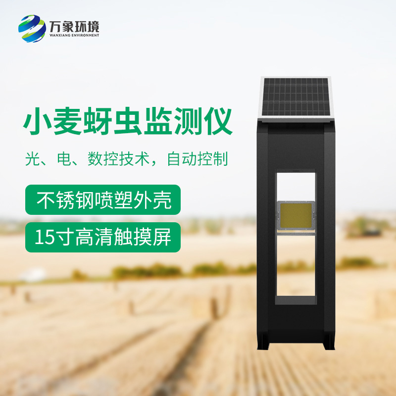 小麥蚜蟲測報儀——精準、高效、環(huán)保的科技利器