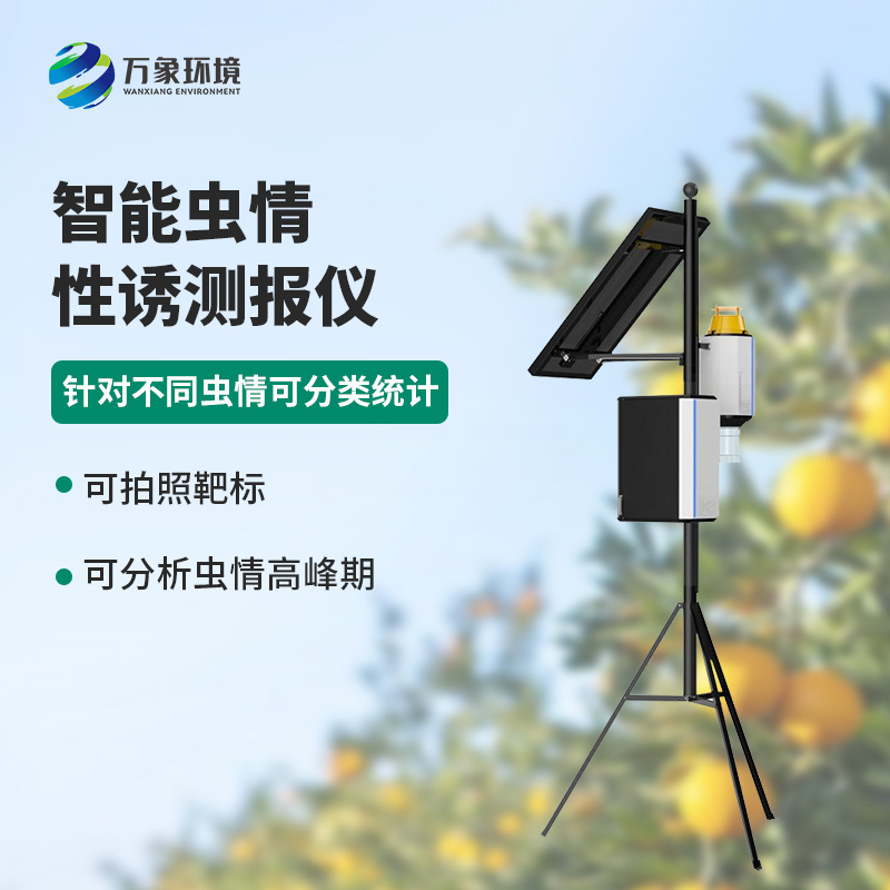 害蟲性誘智能測報系統(tǒng)的優(yōu)勢是什么？