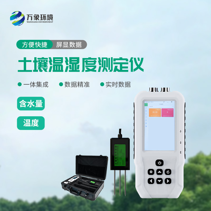 土壤溫濕度測定儀——一款快速、準確地測量土壤中的含水量、溫度的設(shè)備