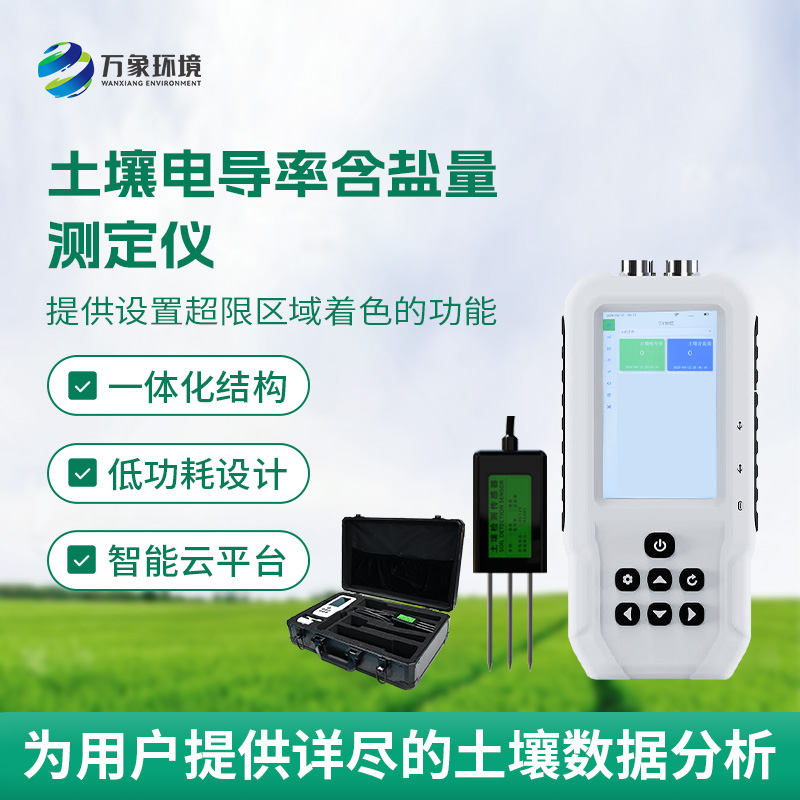 土壤電導(dǎo)率含鹽量測(cè)定儀，隨時(shí)掌握土壤這兩個(gè)參數(shù)！