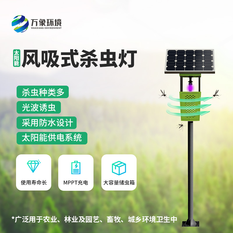 風(fēng)吸式太陽(yáng)能殺蟲(chóng)燈，綠色殺蟲(chóng)，優(yōu)勢(shì)盡顯