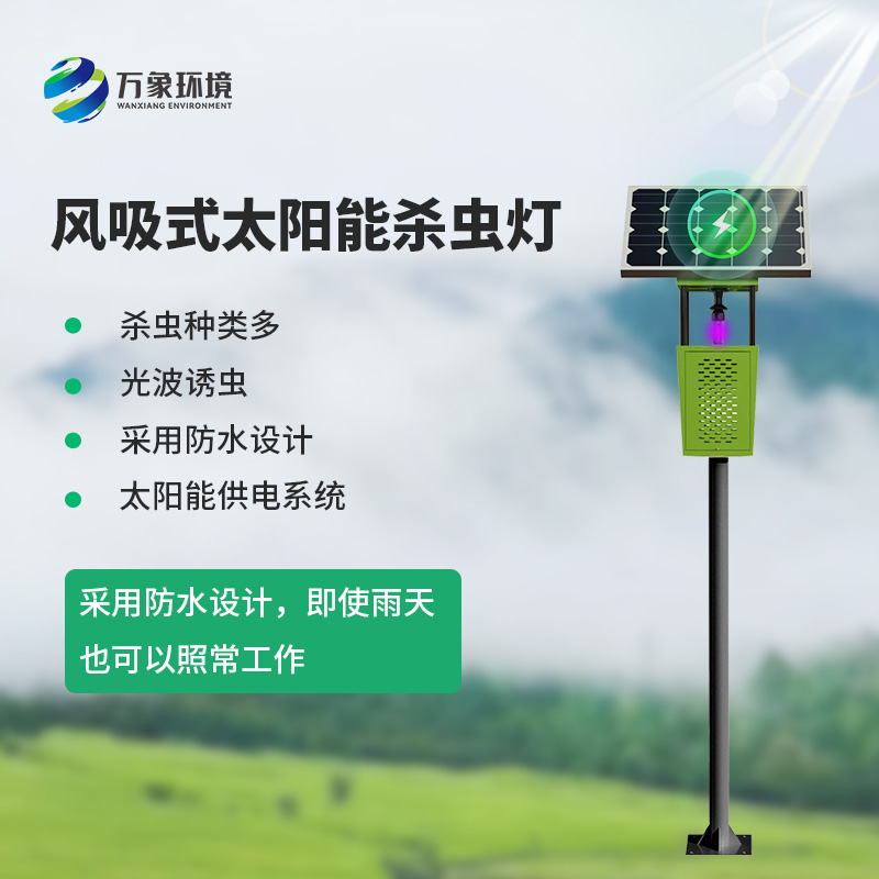 風(fēng)吸式太陽能殺蟲燈，綠色高效又環(huán)保！